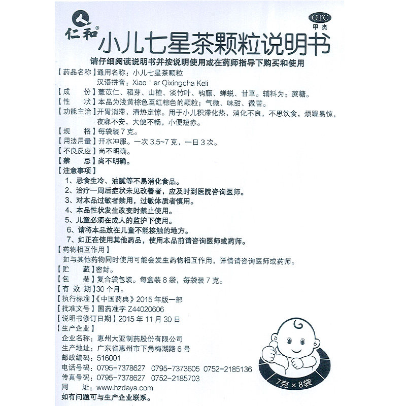 仁和 小儿七星茶颗粒 8袋