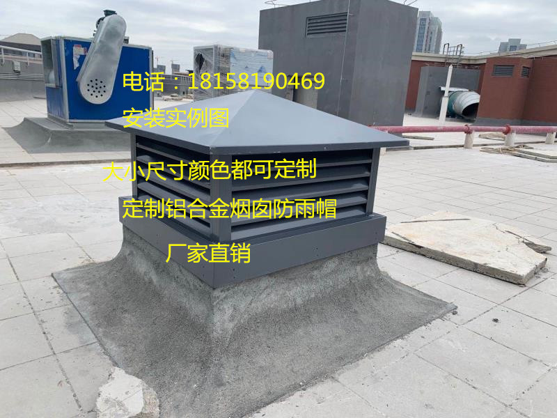 屋顶烟囱铝合金别墅防雨帽烟管排气罩子透气室内新风系统