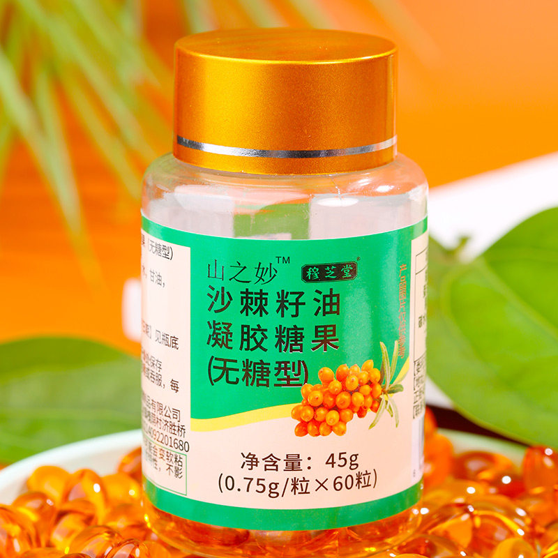 沙棘正品籽油凝胶糖果60粒45g食用外用软胶囊沙棘