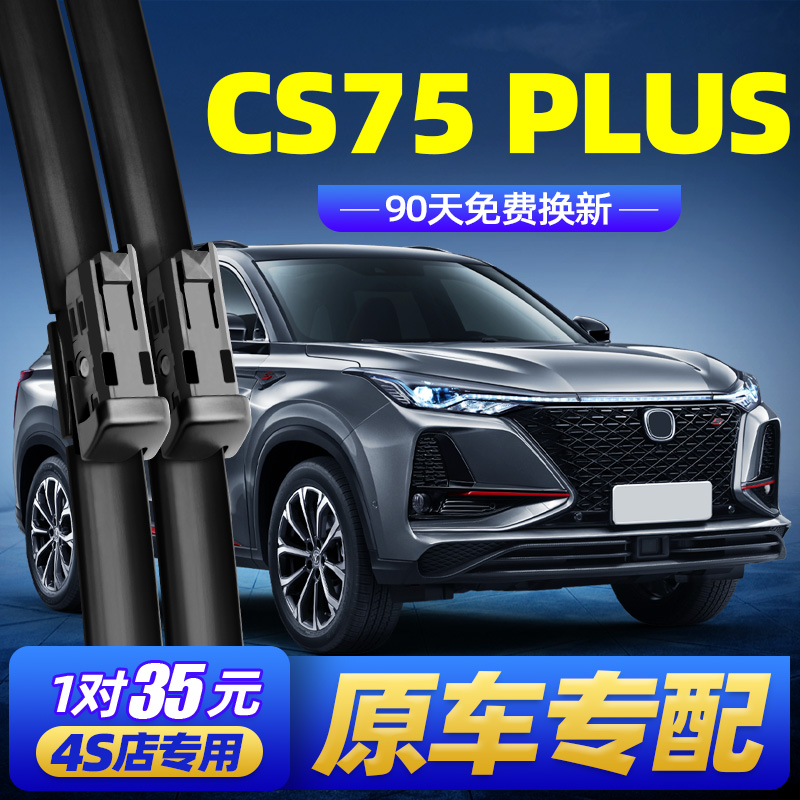 长安CS75PLUS自动雨刮器,长安CS75PLUS自动雨刮器 长安cs75plus雨刮器片2020款原装原厂无骨胶条专用汽车雨刮器