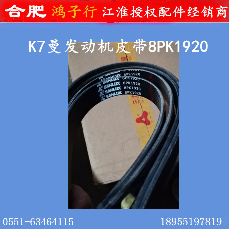 江淮格尔发k7技术发动机风扇皮带8pk1920发电机重汽皮带