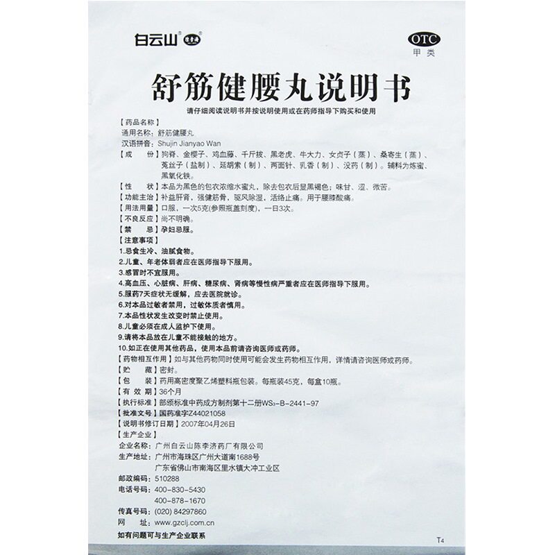 陈李济舒筋健腰丸白云山风湿骨痛腰痛疼痛关节炎椎间盘