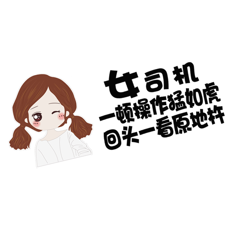 新手上路女司机顾前不顾后车贴标贴标签搞笑创意文字贴纸车尾后档