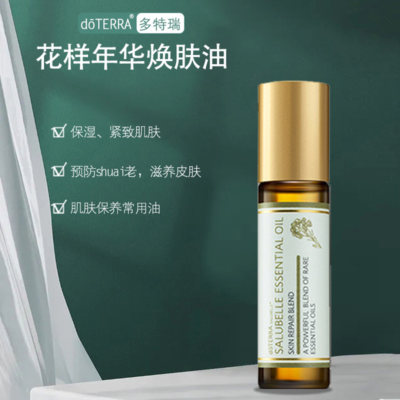 多特瑞精油官网美国正品doterra花样年华复方焕肤油紧复方精油
