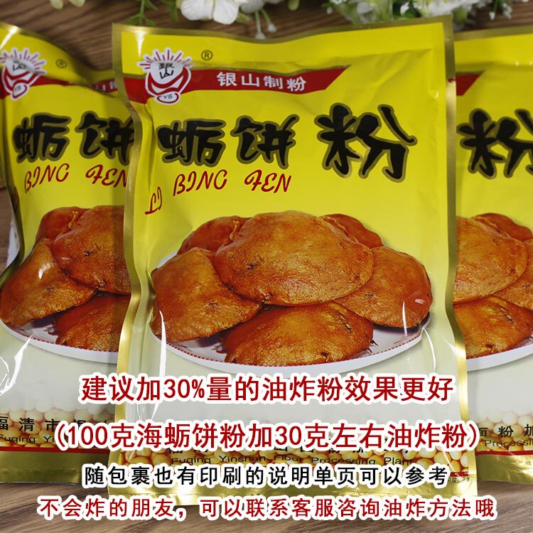 特价包邮福建福清特色银山制粉平潭蛎饼粉海蛎饼专用粉油饼粉5包
