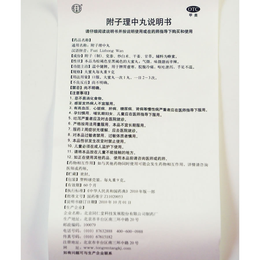 4盒包邮】同仁堂附子理中丸10丸水蜜丸 脾胃虚寒腹痛健脾呕中药品
