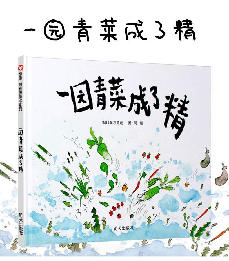 一园青菜城了精绘本一年级周翔著儿童读物一元青菜成了精 一圆青菜成