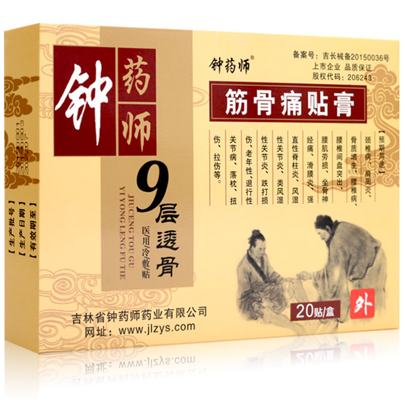 钟药师关节坐骨神经关节炎行性退行老年性贴膏骨痛筋骨膏药贴器械