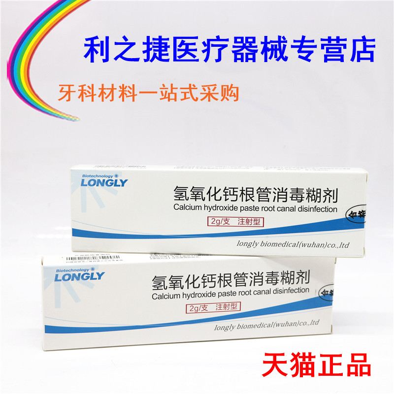 材料牙科通用型氢氧化钙朗力注射型根管消毒糊剂口腔6863口腔科材料