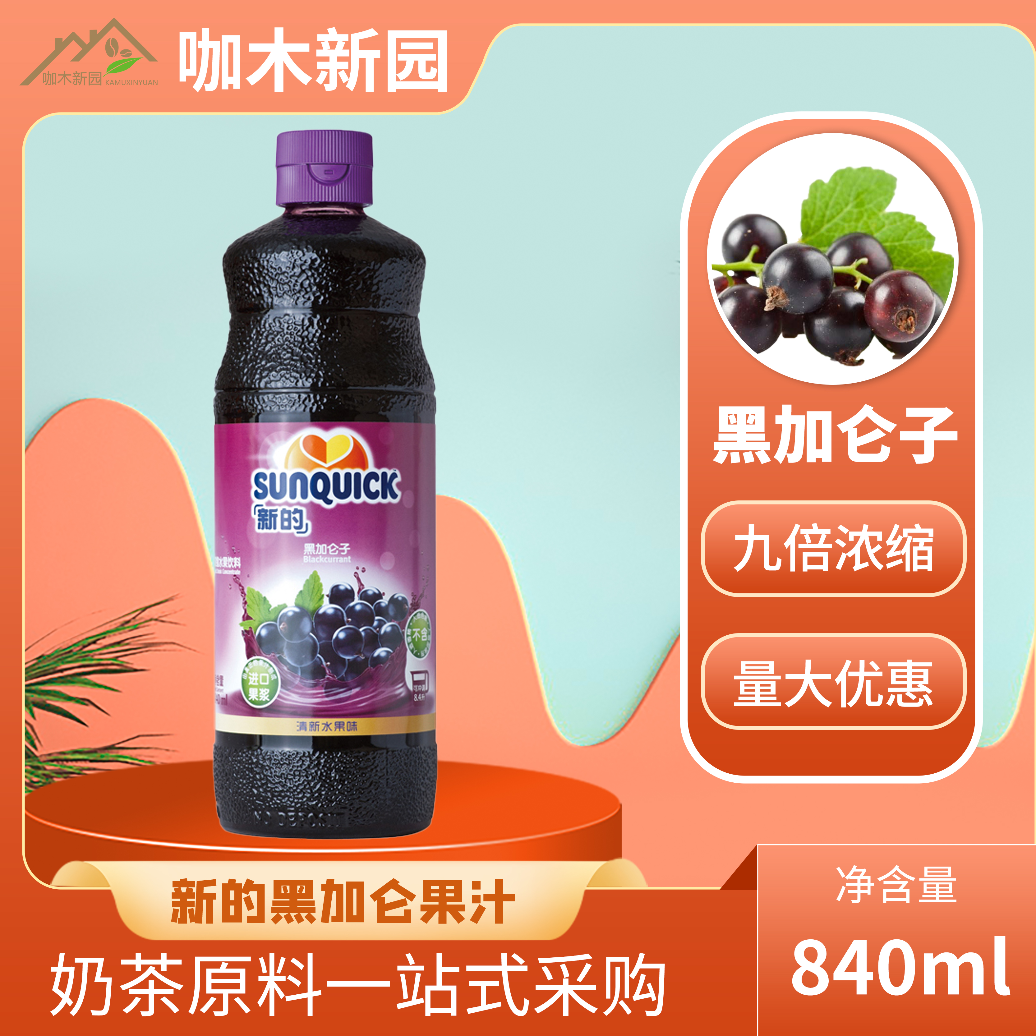 新的果汁sunquick浓缩黑加仑水果饮料葡萄汁特调840ml浓缩果蔬汁