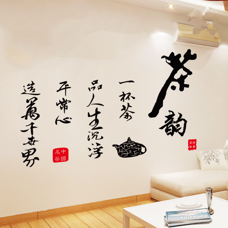 喝茶茶馆橱窗玄关复古怀旧茶楼茶文化标语贴纸墙贴