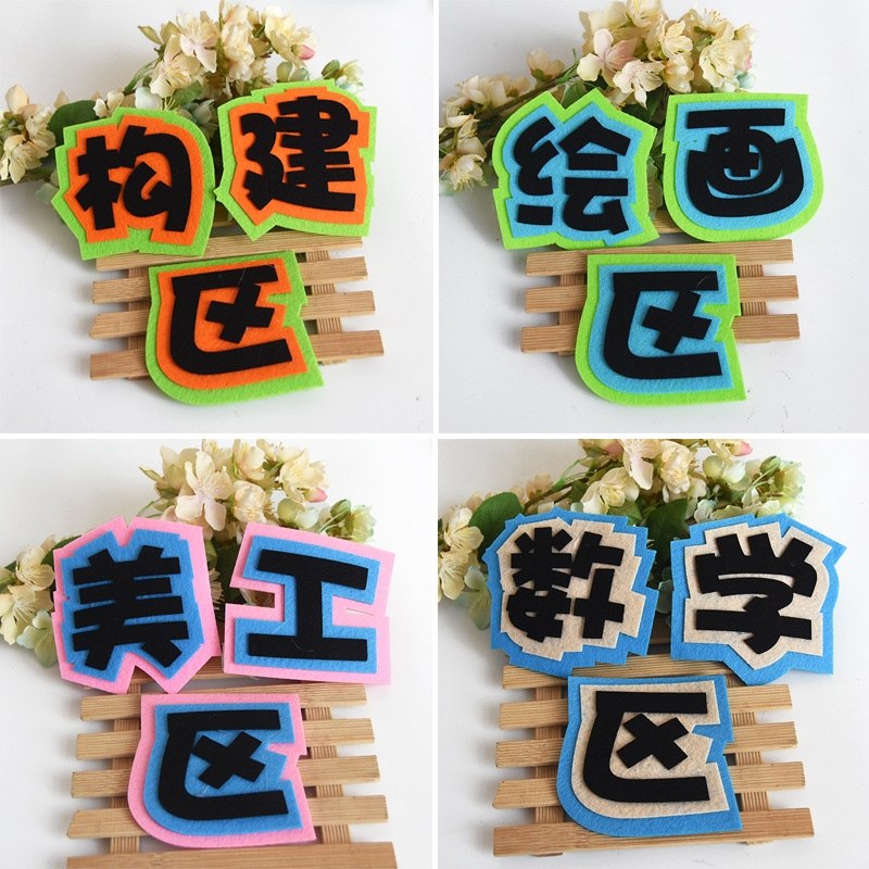 区域布置娃娃家幼儿园名称贴不织布立体多色牌墙墙贴