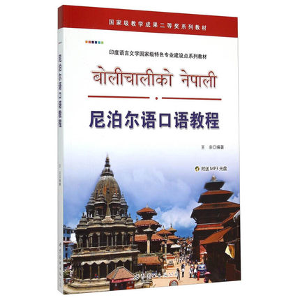 尼泊尔语口语教程学习入门mp3音频零基基础教材其它语系