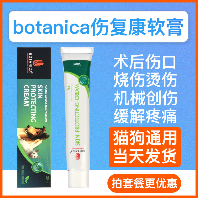 英国botanica伤复康乳膏30g猫咪狗狗外伤烧伤感染更多日用品