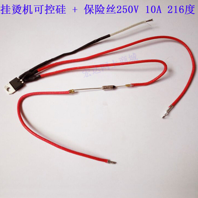 华光挂烫机可控硅三极管保险保险丝250v10a216度配件清洁