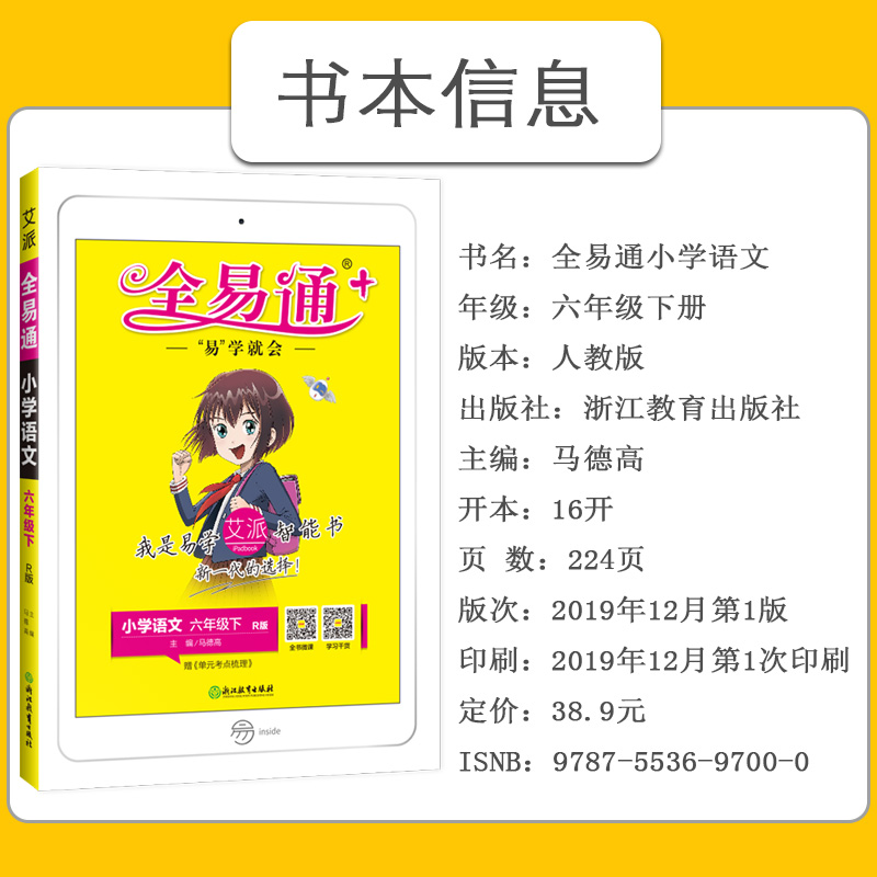 现货2020春版全易通六年级下册语文部编人教版rj 小学