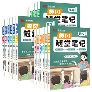 2024春版小学黄冈随堂笔记一二三四五六年级下册语文数学英语人教北师大苏教全套教材解读小学课堂练习课前预习书课后复习荣恒教育