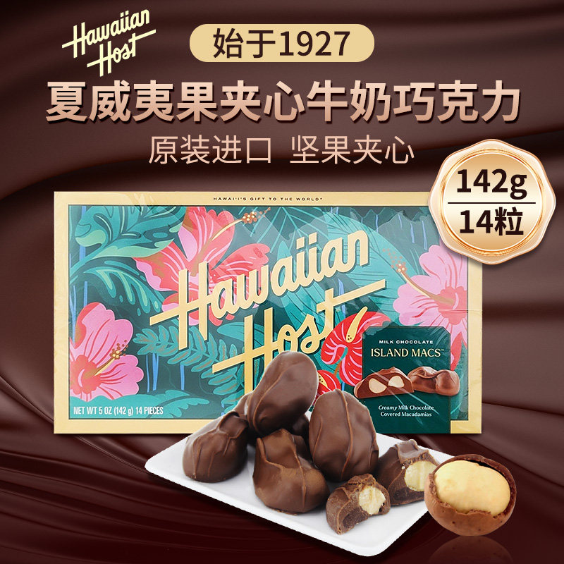 美国hawaiianhost进口牛奶巧克力夹心夏威夷坚果仁零食果仁巧克力
