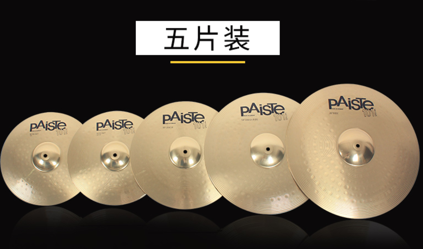 paiste派斯特架子鼓镲片五片套镲镲片