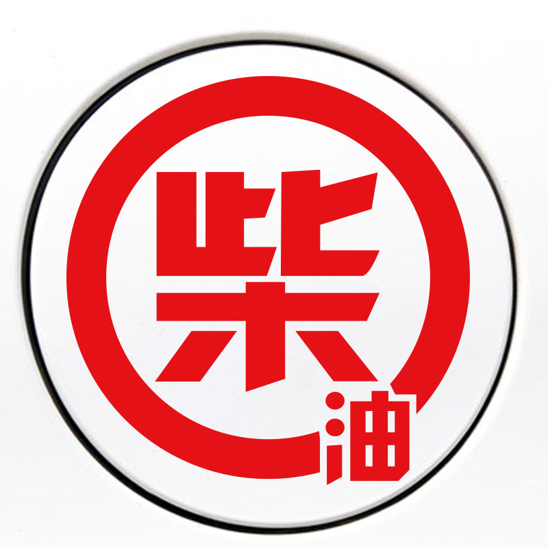 kook油箱汽车贴纸加油个性装饰柴油车贴汽车装饰贴