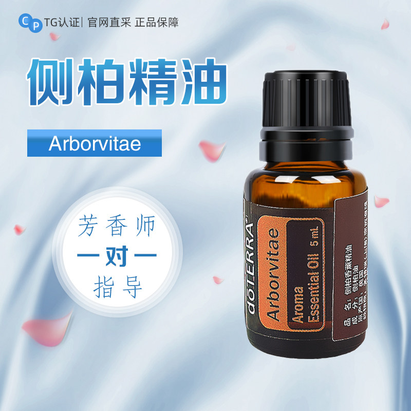 精油侧柏单方5ml生命之树清洁净化doterra多特瑞官网单方精油