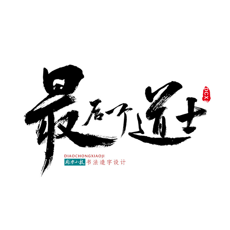 国潮原创手写毛笔字书法牌匾商标logo中国国风商标logo设计