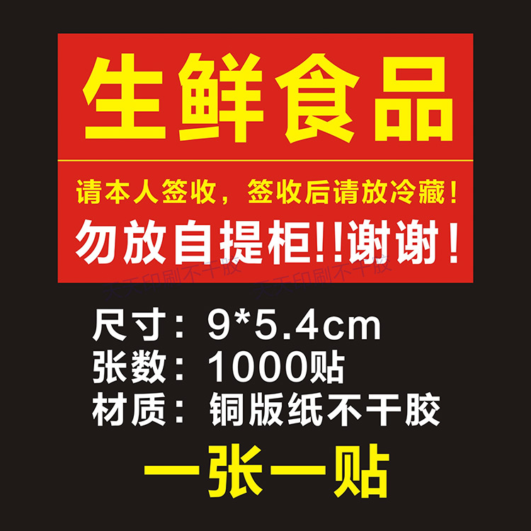 生鲜食品贴纸本人签收标签冷藏勿放自提快递包装胶带