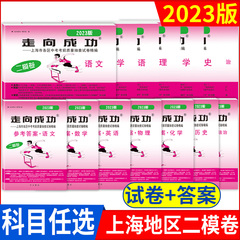 走向成功2024年上海中考二模卷英语数学语文物理化学历史道德与法治试卷中西书局初中九年级道法初三模考卷子强化训练二模卷2023价格比较