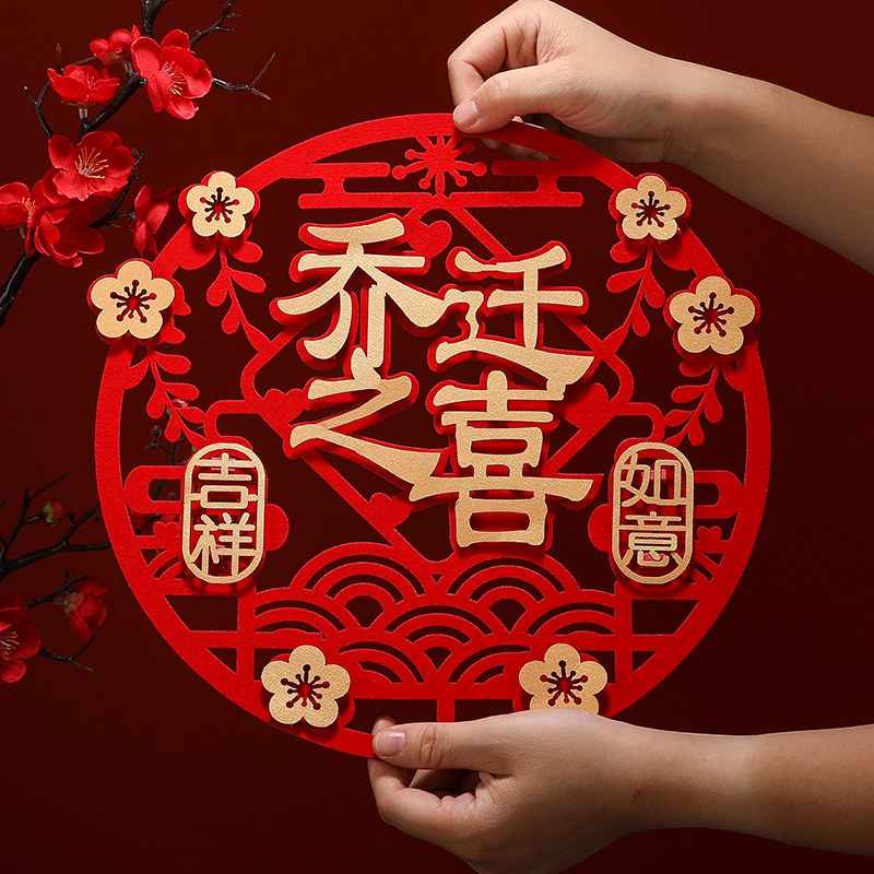 乔迁搬家入宅喜字装饰套装新居创意喜庆装扮喜字