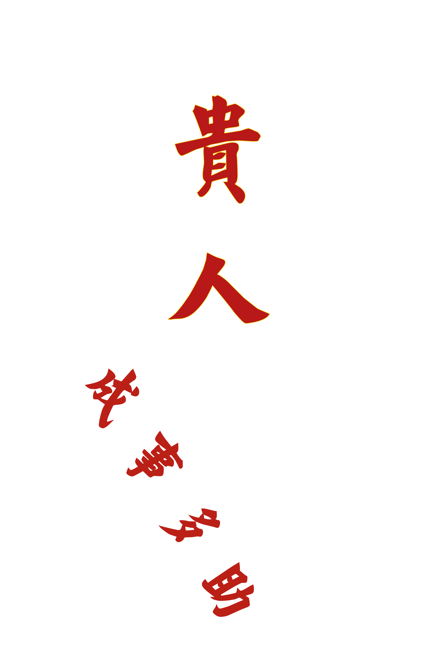 贵人刺绣短袖纯棉情侣复古文字无梦圆领宽松t恤