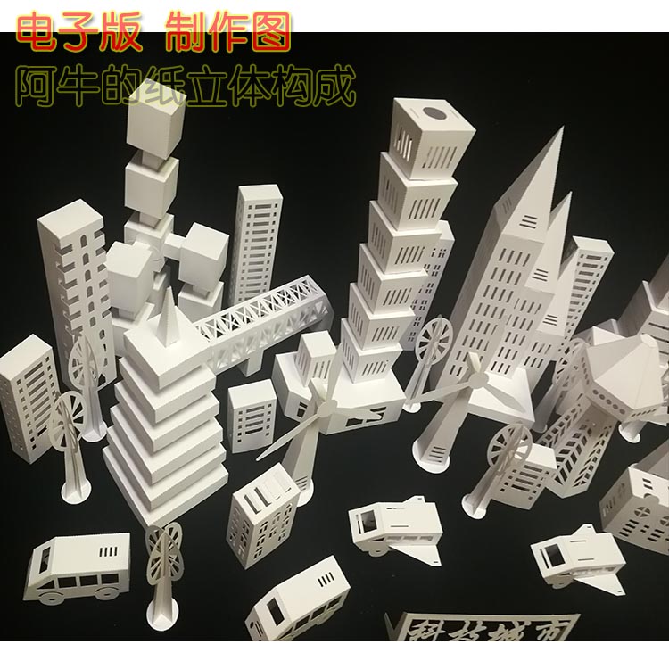 未来建筑科技城市立体纸艺模型立构作品小学其他类型纸模