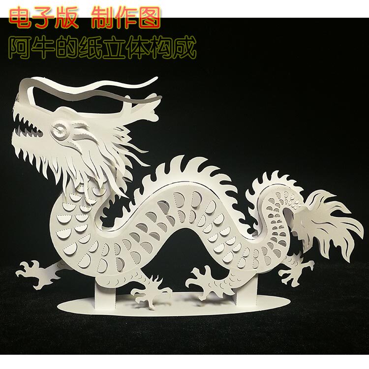 中国龙立体纸艺模型构成作品儿童小学幼儿园手工设计素材