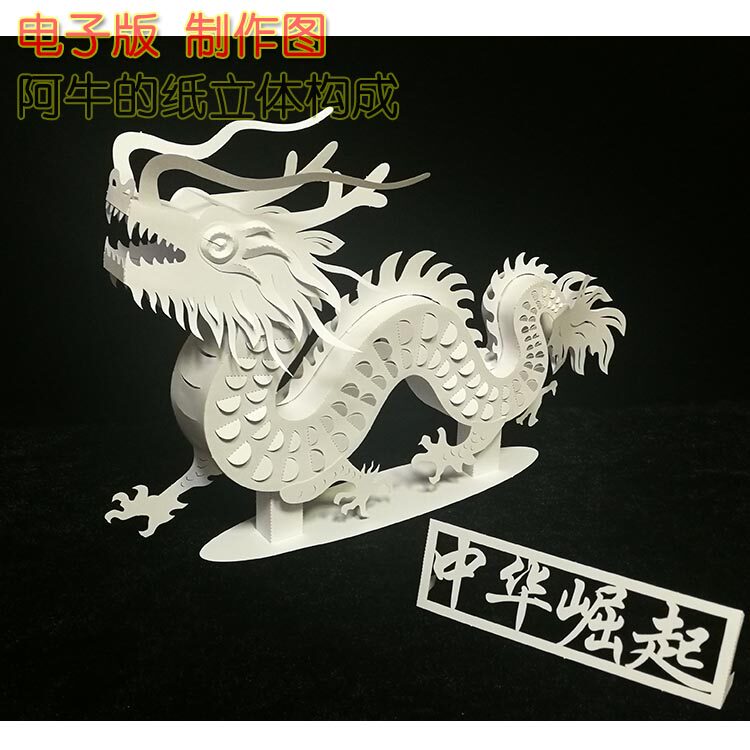 中国龙立体纸艺模型构成作品儿童小学幼儿园手工作业模板动物纸雕