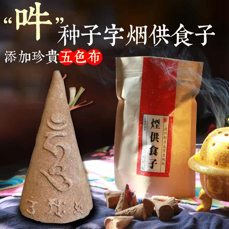 紫竹林烟供食子香薰塔香施食烟供粉食子香藏香西藏熏香药香佛香