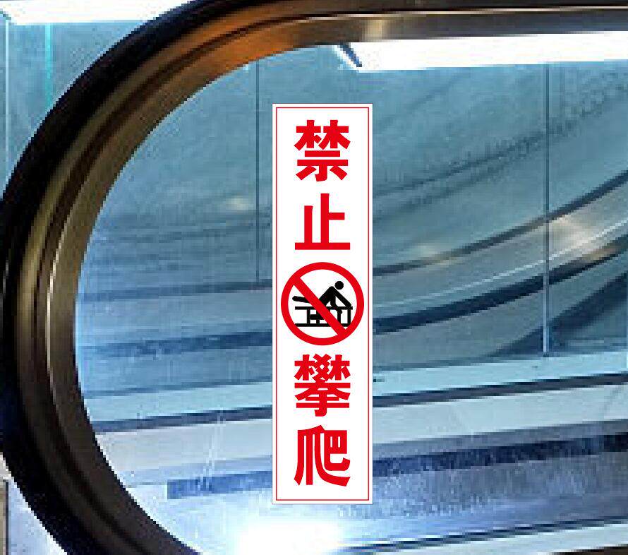 禁止攀爬扶手栏杆 防攀爬装置透明贴严禁攀爬注意安全标贴扶梯禁止