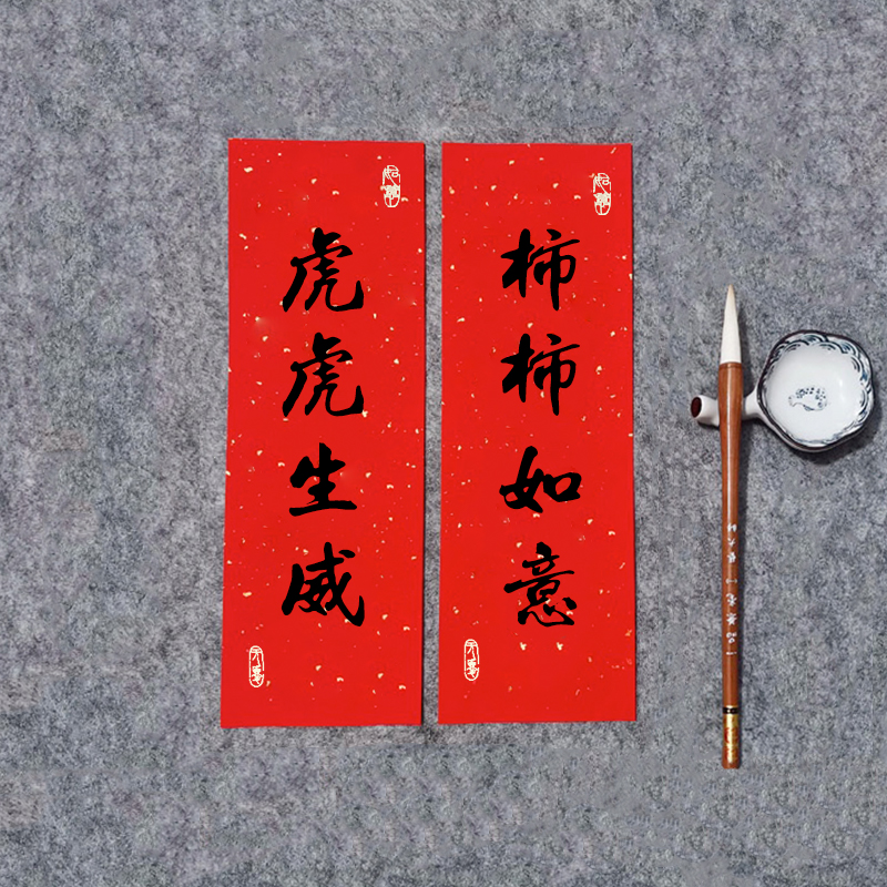 个性手写定制对联虎年春联书法结婚创意春节对联