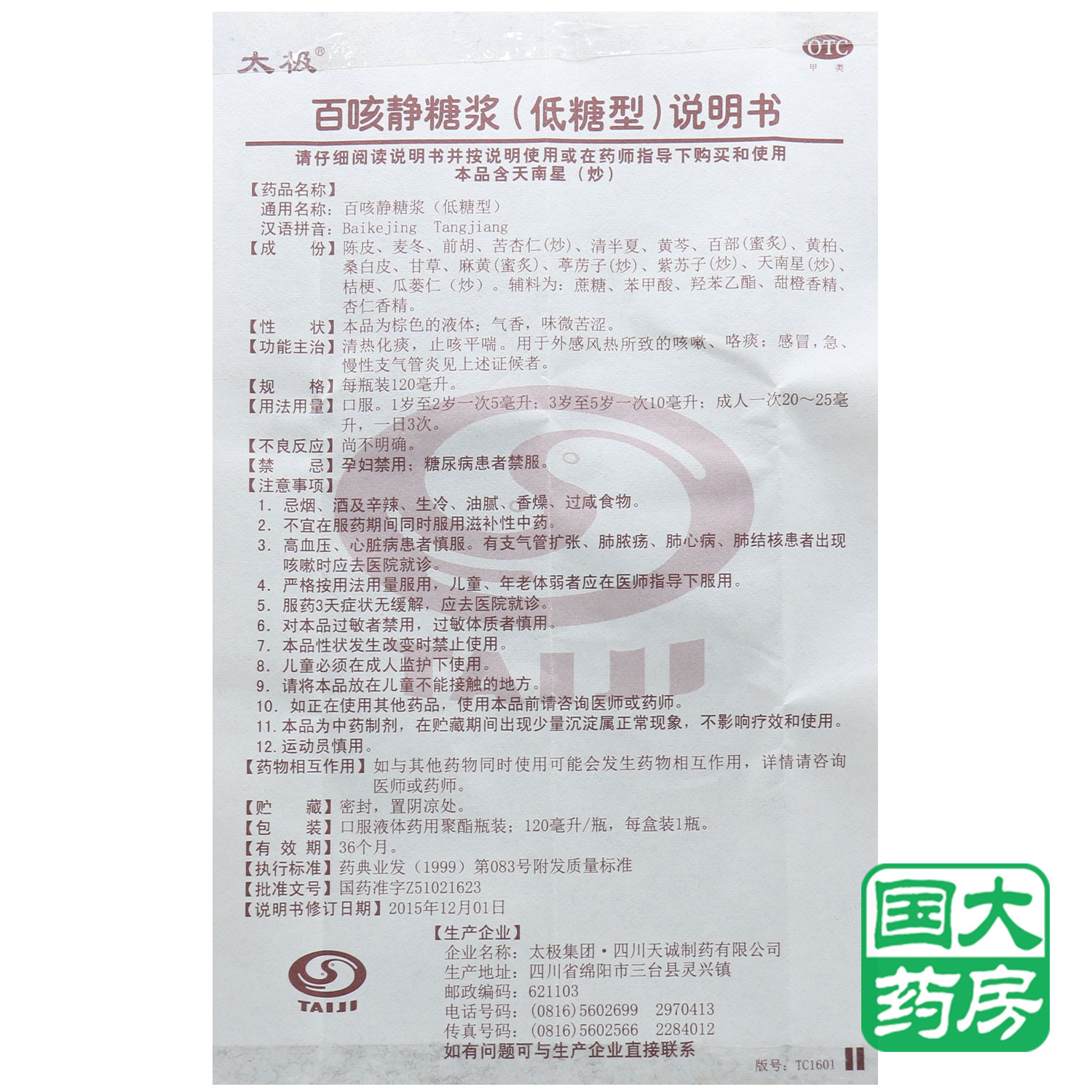 太极 百咳静糖浆 低糖型 120ml 清热化痰止咳急慢性支气管炎咳嗽
