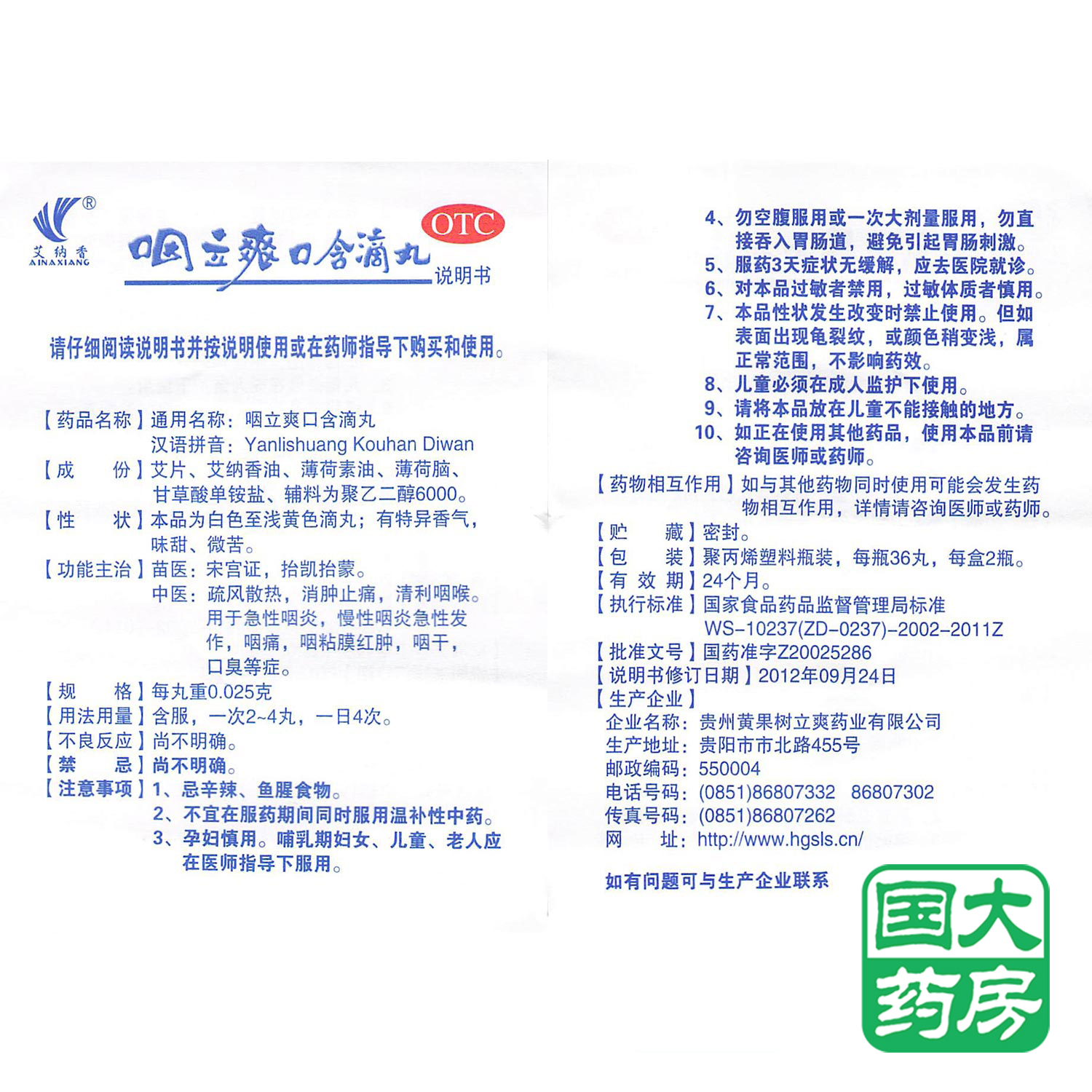 黄果树 艾纳香 咽立爽口含滴丸 72粒