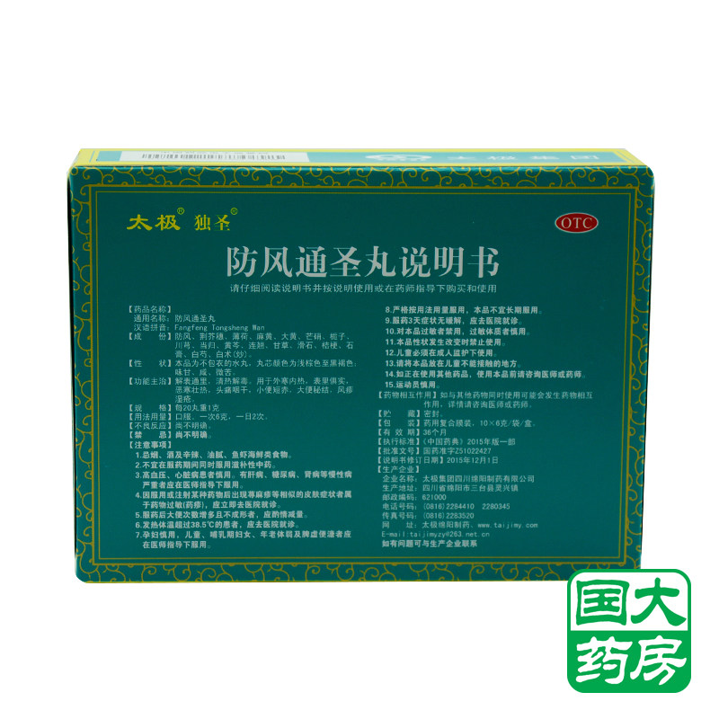 太极独圣 防风通圣丸 10袋 清热解毒头痛咽干便秘风疹湿疮