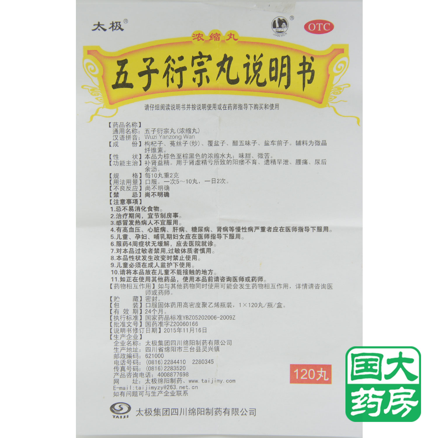 套餐优惠 太极 五子衍宗丸 120丸 浓缩丸