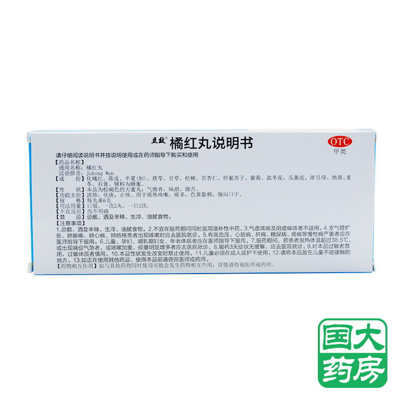 立效 橘红丸 10丸 化痰止咳 痰热咳嗽痰多 色黄粘稠 胸闷口干