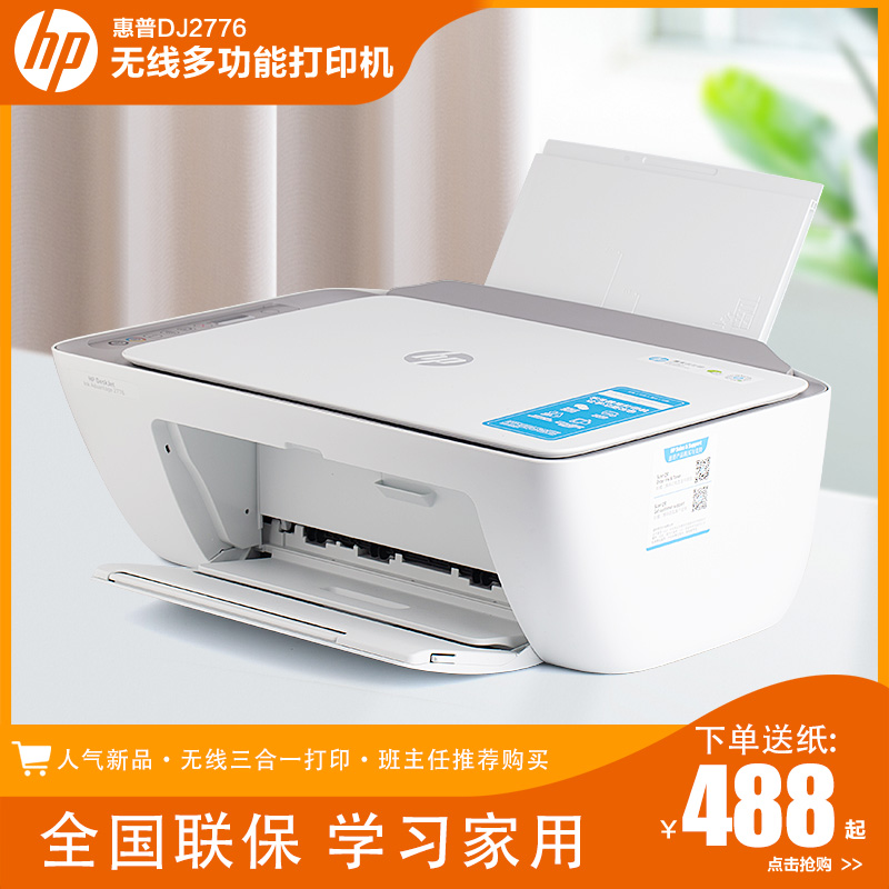 惠普hp2776彩色喷墨多功能打印机无线wifi家用喷墨多功能一体机
