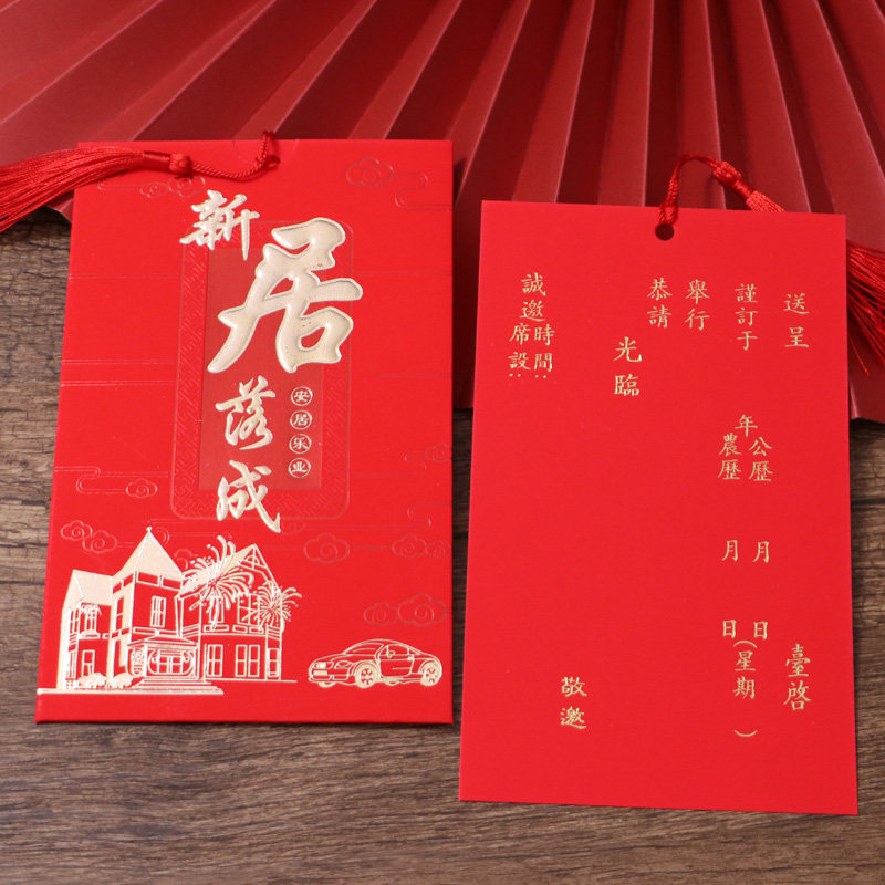 2021搬家上梁入伙乔迁之喜请帖中式创意新居落成请柬