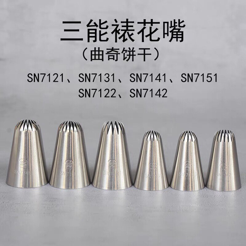三能曲奇泡芙菊花裱花sn71217122sn7141sn7151裱花嘴