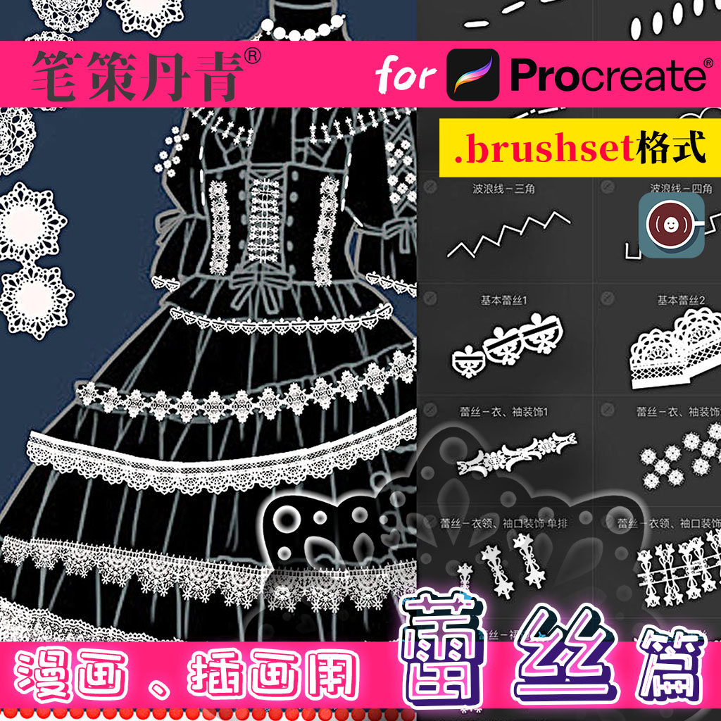 笔策丹青procreate笔刷ipad大师级画板lo服饰蕾丝设计素材