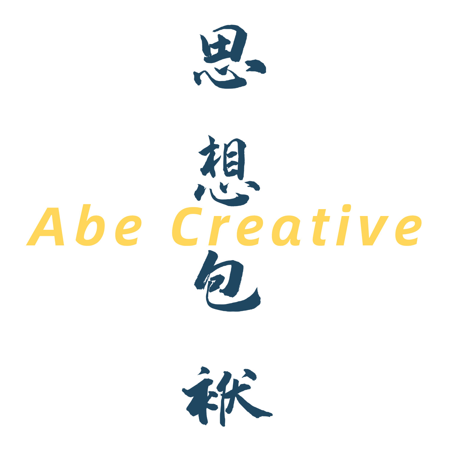 思想包袱帆布包必易文创原创设计创意白色环保购物袋