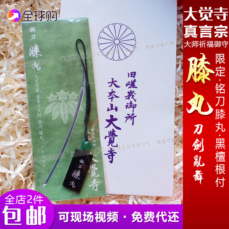 日本京都大觉寺刀剑乱舞御守薄绿膝丸猫目水琴其它首饰
