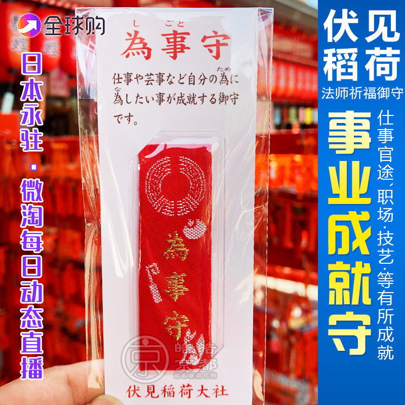 伏见稻荷大社御守仕事守 为事业成就工作职场顺利 善于为人处事守