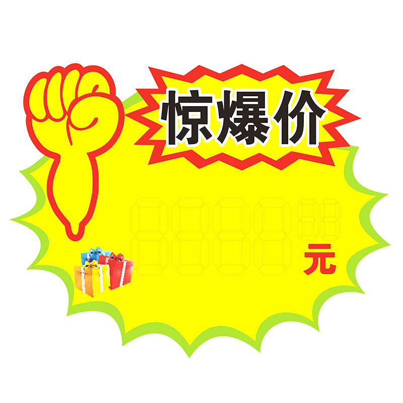 特大号爆炸贴惊爆价pop广告贴纸商品促销标签pop广告纸