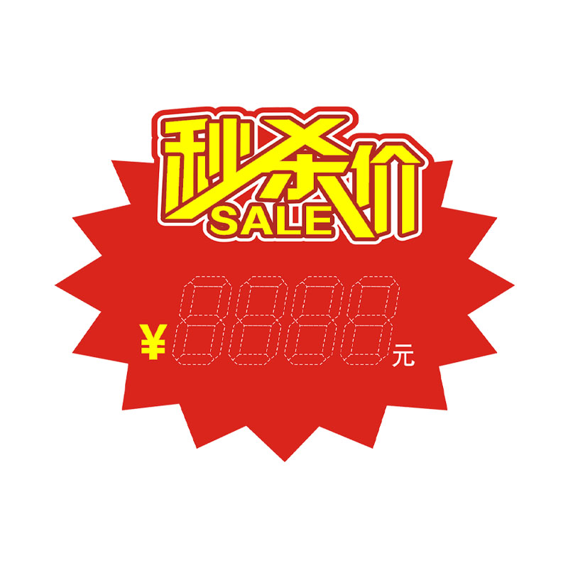 加大号爆炸贴秒杀价pop广告纸活动促销商场超市服装标签标价牌